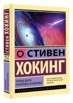 Черные дыры и молодые вселенные — изображение 2