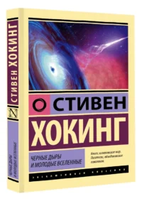 Черные дыры и молодые вселенные — Астрономия и космос