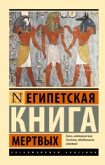 Египетская книга мертвых. Эрнст Альфред Уоллис Бадж