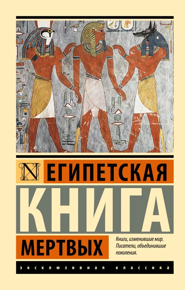 9785171529406_0 Египетская книга мертвых. Эрнст Альфред Уоллис Бадж
