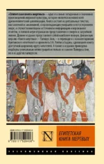 Египетская книга мертвых — изображение 2