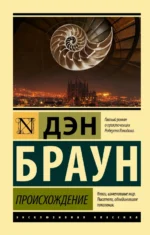 Происхождение. Дэн Браун