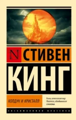 Колдун и кристалл. Из цикла Темная Башня. Стивен Кинг