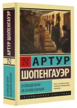 О свободе воли. Об основе морали — изображение 2