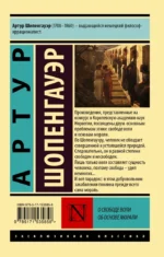 О свободе воли. Об основе морали — изображение 3