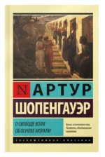 О свободе воли. Об основе морали — изображение 4