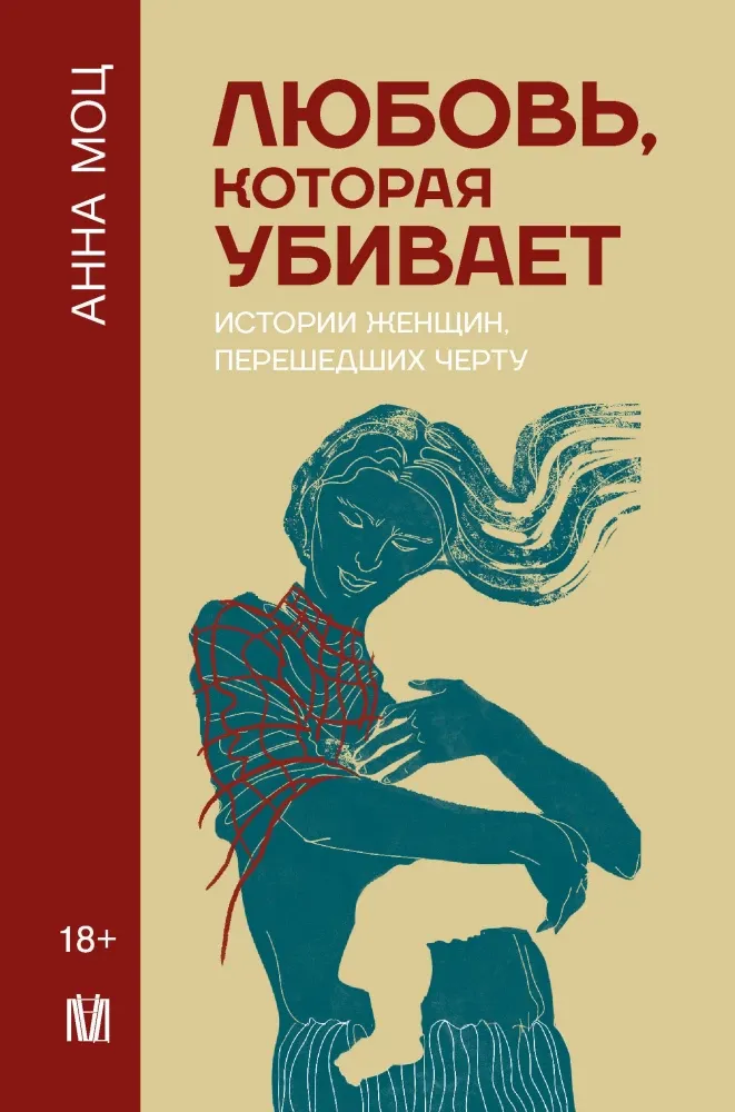 9785171540371_0 Любовь, которая убивает. Истории женщин, перешедших черту. Анна Моц