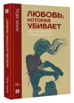 Любовь, которая убивает. Истории женщин, перешедших черту — изображение 5