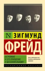 Остроумие и его отношение к бессознательному. Зигмунд Фрейд