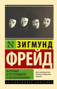 Остроумие и его отношение к бессознательному. Зигмунд Фрейд