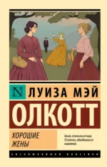 Хорошие жены. Олкотт Луиза Мэй