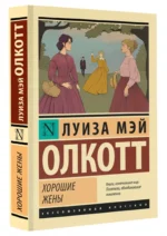 Хорошие жены — изображение 2
