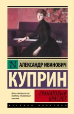 Гранатовый браслет. Куприн Александр Иванович