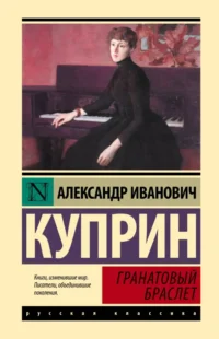Гранатовый браслет. Куприн Александр Иванович