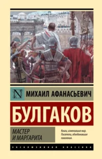 Мастер и Маргарита. Булгаков Михаил Афанасьевич