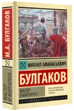 Мастер и Маргарита — изображение 2