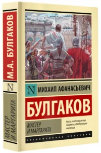 Мастер и Маргарита — Русская классика