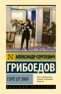Горе от ума. Грибоедов Александр Сергеевич