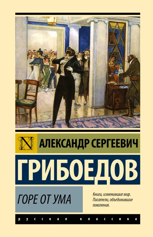 9785171569303_0 Горе от ума. Грибоедов Александр Сергеевич