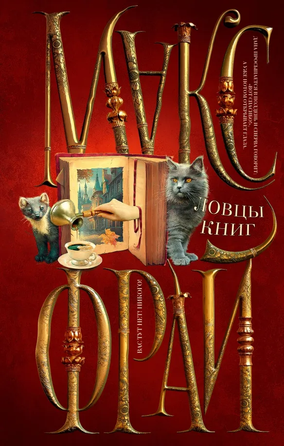 9785171572976_0 Ловцы книг. Макс Фрай