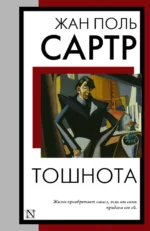 Тошнота. Сартр Жан-Поль