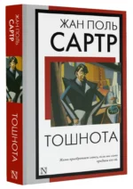 Тошнота — изображение 2