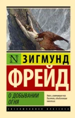 О добывании огня. Зигмунд Фрейд