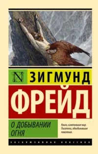 О добывании огня. Зигмунд Фрейд