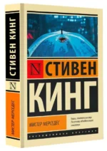 Мистер Мерседес. Стивен Кинг