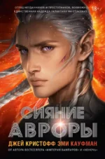 Сияние Авроры. Джей Кристофф, Эми Кауфман
