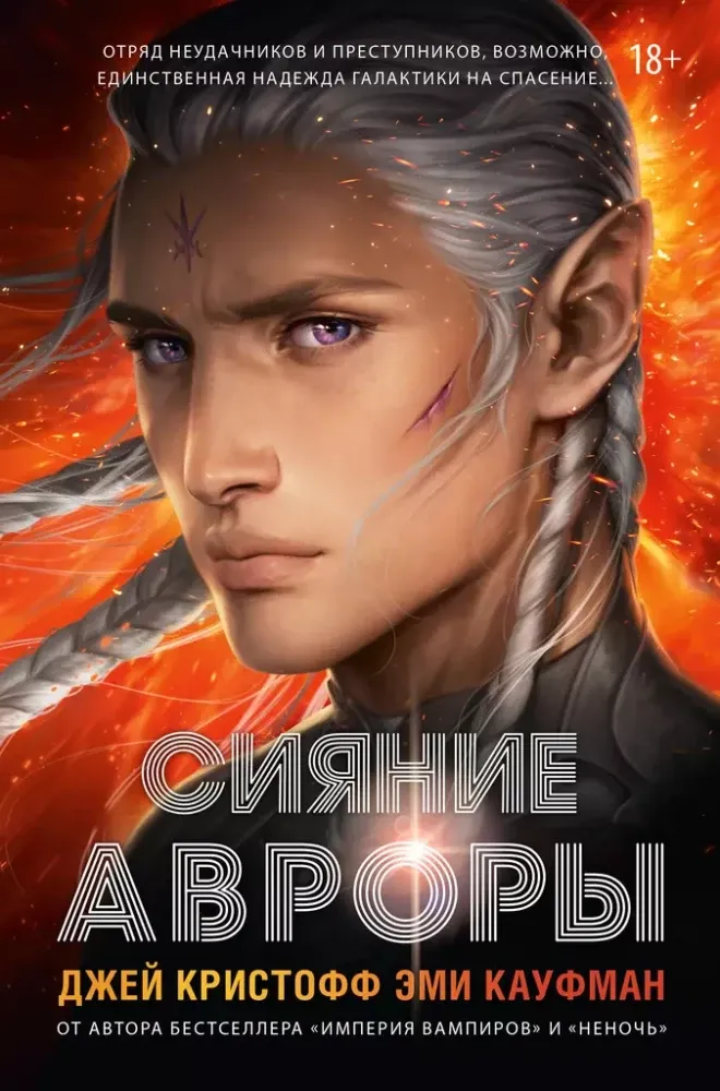 9785171620783_0 Сияние Авроры. Джей Кристофф, Эми Кауфман