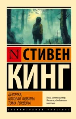 Девочка, которая любила Тома Гордона. Стивен Кинг