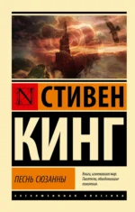 Песнь Сюзанны. Стивен Кинг