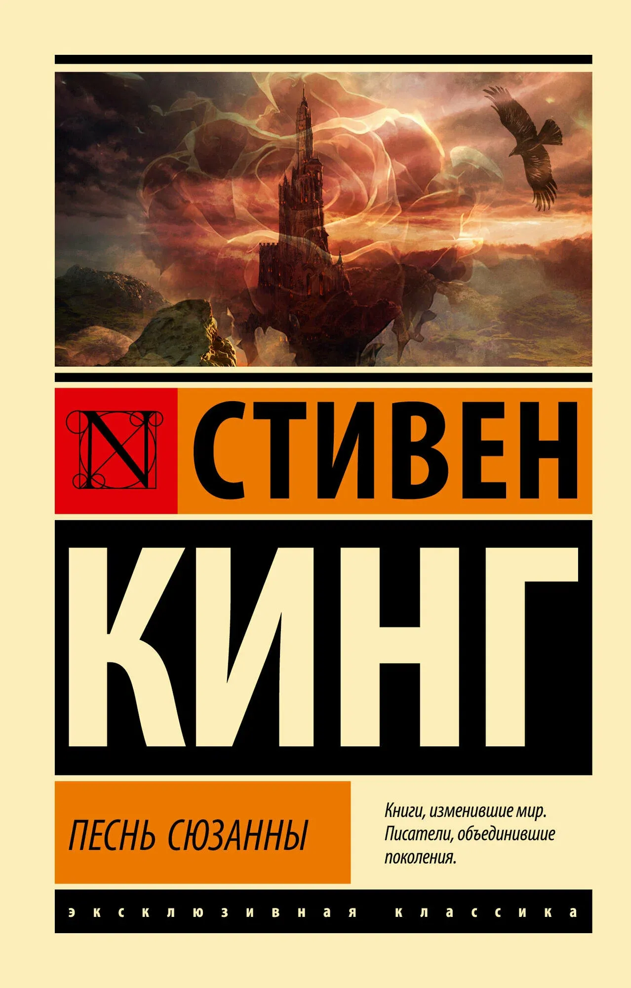 9785171622664_0 Песнь Сюзанны. Стивен Кинг