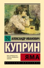Яма. Куприн Александр Иванович