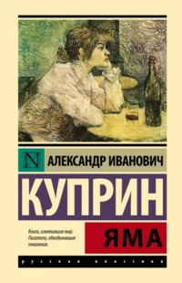 Яма. Куприн Александр Иванович