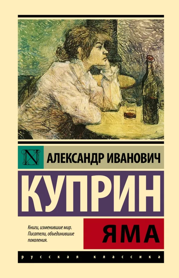 9785171626525_0 Яма. Куприн Александр Иванович
