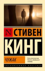 Чужак. Стивен Кинг