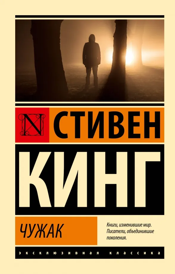 9785171635589_0 Чужак. Стивен Кинг