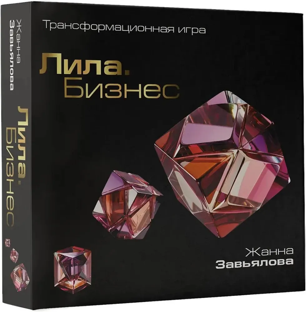 9785171638078_0 Трансформационная игра - Лила. Бизнес. Жанна Завьялова
