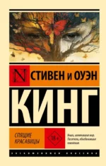 Спящие красавицы. Оуэн Кинг, Стивен Кинг