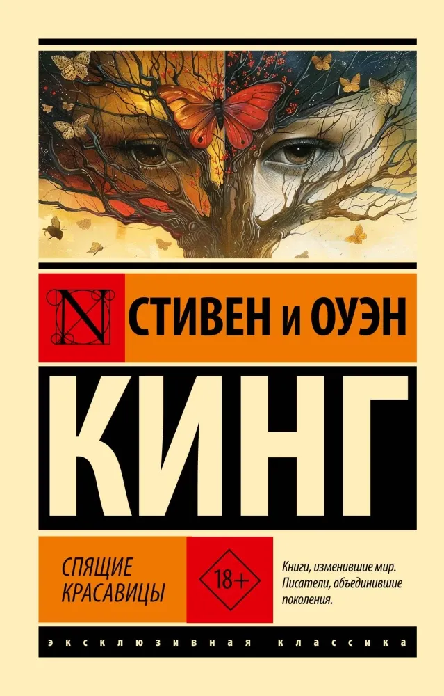 9785171645489_0 Спящие красавицы. Оуэн Кинг, Стивен Кинг