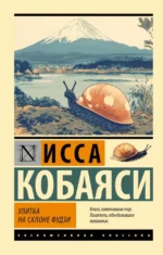 Улитка на склоне Фудзи. Исса Кобаяси