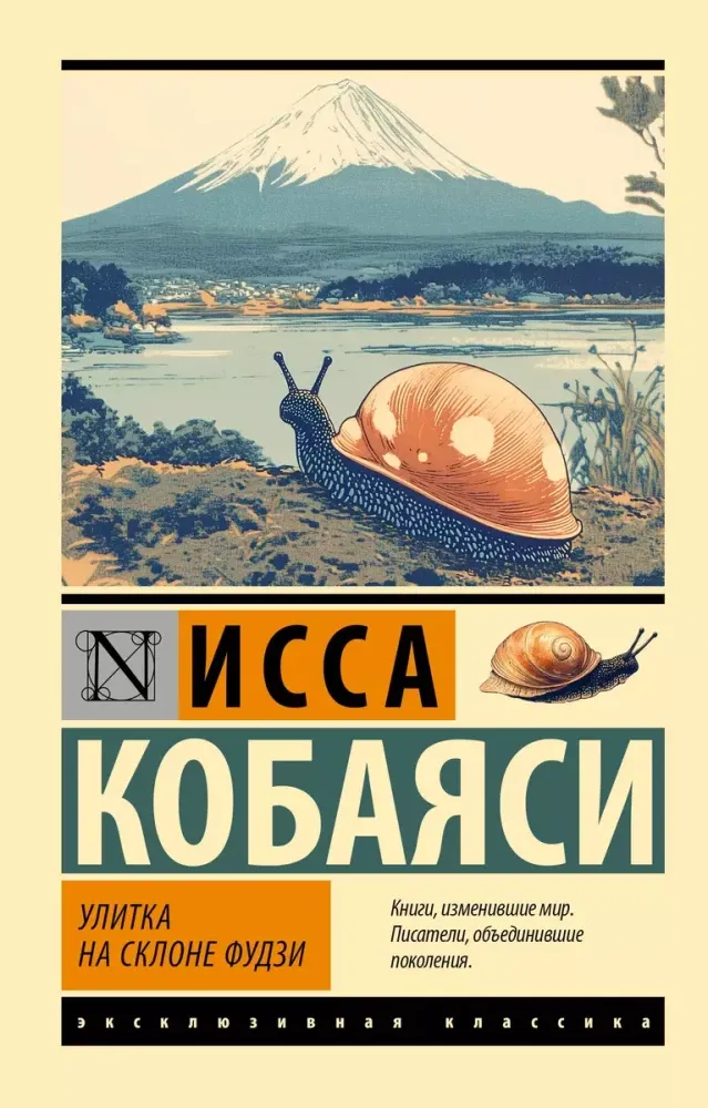 9785171661526_0 Улитка на склоне Фудзи. Исса Кобаяси
