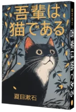 Wagahai wa neko de aru. Ваш покорный слуга кот — изображение 2