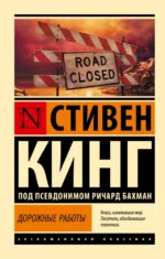 Дорожные работы. Стивен Кинг