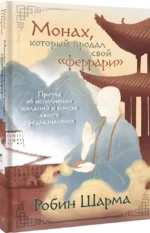 Монах, который продал свой феррари. Притча об исполнении желаний и поиске своего предназначения — изображение 2