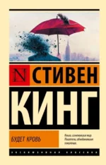 Будет кровь. Стивен Кинг