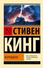Возрождение. Стивен Кинг