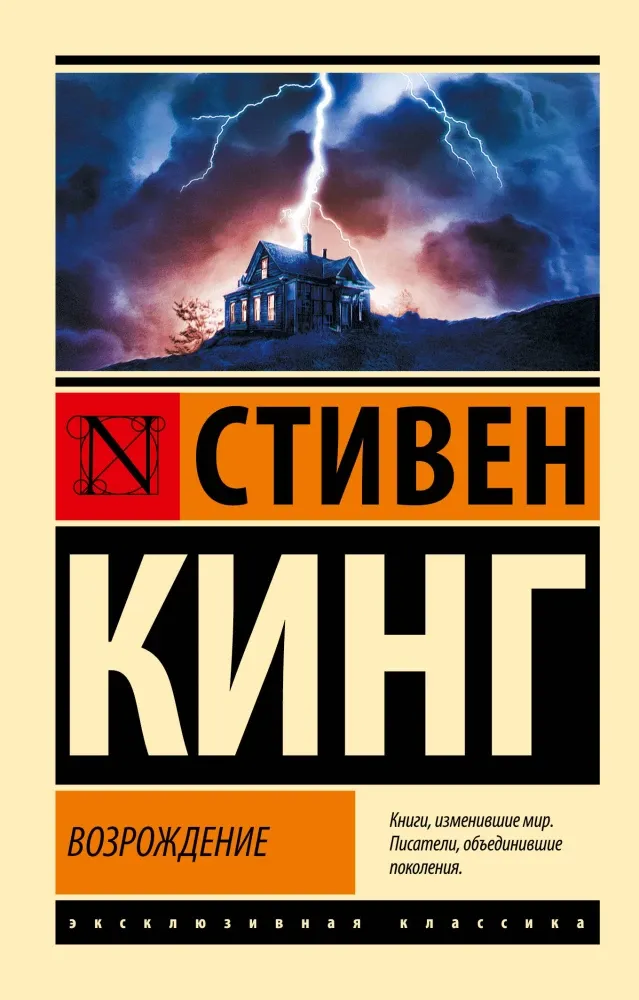 9785171707569_0 Возрождение. Стивен Кинг